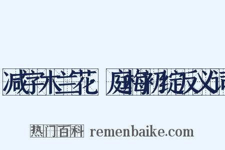 减字木兰花·庭梅初绽反义词是什么意思的图片